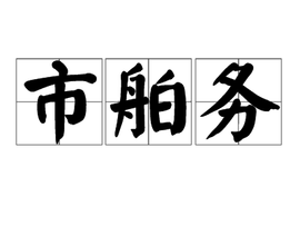 市舶務 古代中國海關與對外貿易的管理機構