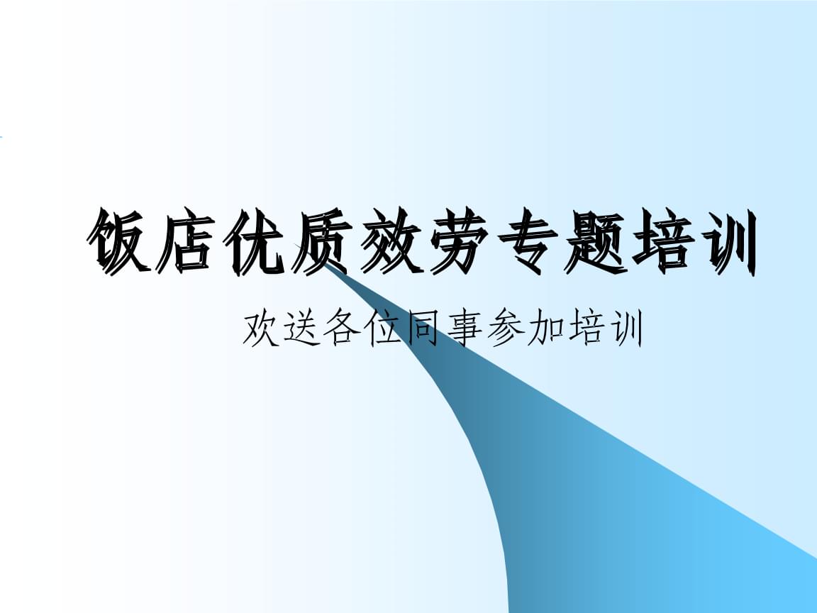 禮儀、禮貌與服務意識培訓 體驗式拓展活動及策劃指南