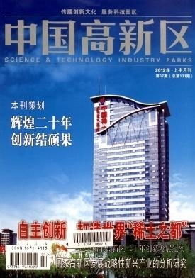 中國高新區(qū)技術(shù)開發(fā)的成就與未來路徑
